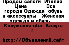 Продам сапоги, Италия. › Цена ­ 2 000 - Все города Одежда, обувь и аксессуары » Женская одежда и обувь   . Калужская обл.,Калуга г.